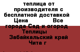 теплица от производителя с бесплатной доставкой › Цена ­ 11 450 - Все города Сад и огород » Теплицы   . Забайкальский край,Чита г.